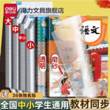 送姓名贴12枚 ！Deli 得力 自粘透明磨砂书皮书套 中号10张￥4.80 2.7折