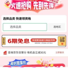 促销活动：京东 电视影音618会场 领6期白条免息券等按需领取