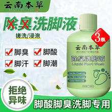 云南本草 除臭洗脚液300ML *3瓶19.9元