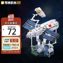奇妙积木 keeppley 国玩系列 K10210 天和核心舱-舱外活动18元