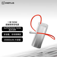限移动端、京东百亿补贴：一加 OnePlus PBSV07 150W 超能核 移动电源 20000mAh222.44元