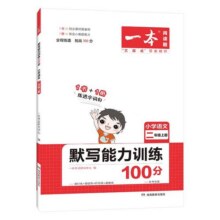 2025春一本计算默写能力训练100分一二年级三年级四五六年级上下册语文数学英语人教版北师版口算计算默写小达人默写小能手天天练13.8元 (券后省10)