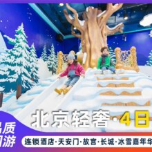 美团 冰雪嘉年华【单人 2钻酒店】北京全景游拼团4天3晚多日游原价2317元现价800元
