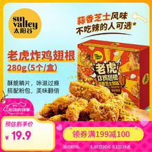 太阳谷 Sunvalley “老虎”炸鸡翅根280g 15个