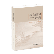名言佳句辞典名人名言大全书小学初中高中经典语录好词格言作文写作素材好词好句好段大全青少年古诗词语文好词佳句摘抄商务印书馆10.4元