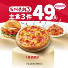 美团 必胜客 【618 | 主食人均17元】普装披萨汉堡意面3件套原价110元，现价49