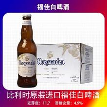 福佳 Hoegaarden 白啤酒330ml*24瓶整箱发货比利时产精酿小麦原装进口比利时原味101元