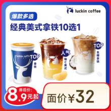 瑞幸咖啡 经典美式拿铁10选1 大杯 15天有效 仅自提