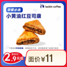 瑞幸 红豆司康 15天有效2.9元（需领券）