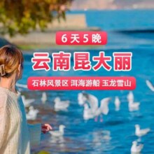 单人-昆明大理丽江6天5晚跟团游升级温德姆云南尊享游接送机|行1299元