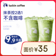 瑞幸咖啡 抹茶控2选1 大杯 15天有效 限自提 luckin coffee9.9元（需领券）