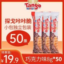 印尼进口，Tango 奥朗探戈 咔咔脆威化饼干8g*50条 散装19元包邮