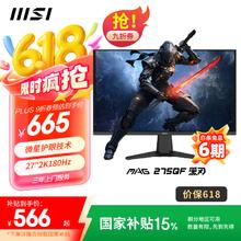 微星 27英寸 2K180Hz 0.5ms 快速液晶IPS 护眼技术 电竞小金刚 游戏电竞显示器显示屏 MAG 275QF 黑刃561.01元