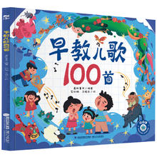 《早教儿歌100首宝宝语言启蒙儿童绘本》（精装版）券后9.9元包邮