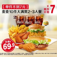 美团到店 麦当劳 【单件不到7元】麦麦10件大满贯2-3人餐  全国625城6123家门店可用原价116.5元，现优惠后69.9元！