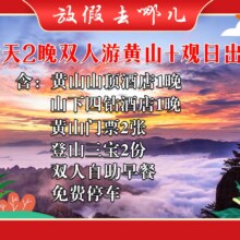 【双人3天2晚】山顶酒店标间+山下酒店含黄山门票原价11452.03元，现惊爆价1858元