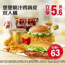 麦当劳 堡堡脆汁鸡嗨皮双人桶63元