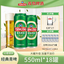 青岛啤酒 TSINGTAO 经典青啤酒系列10度 550mL 18罐 整箱装券后73.05元