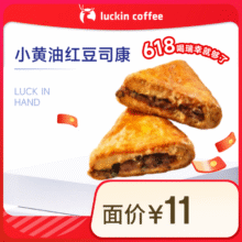 瑞幸咖啡 小黄油红豆司康(下单前请与门店确认有无库存) 15天有效 限自提2.9元