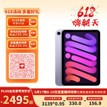 苹果 Apple iPad mini6 平板电脑8.3英寸 紫色 256GB WLAN版 全新原封未激活 海外版券后2495元