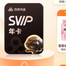百度网盘超级会员SVIP年卡12个月赠品选1 SVIP年卡+【赠】爱恩倍酵素精华洗衣液5.2斤178元