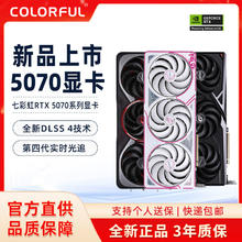 七彩虹 COLORFUL 全新 七彩虹 RTX5070 12G 火神/AD 电脑游戏独立显卡4905元