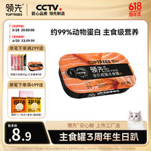 领先 Toptrees 成猫主食猫罐头85g*1罐鸡肉三文鱼味全价猫湿粮宠物猫咪0.1元
