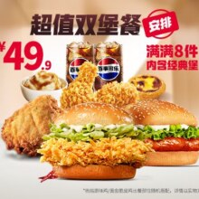 美团到店 肯德基 超值双堡餐  全国1003城10195家门店可用单件低至5.74元，原价49.9元现价45.9元