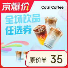 COTTI COFFEE 库迪 咖啡 OTTI COFFEE 库迪咖啡 全场任选饮品券 15天-直充-外卖&自提券后6.9元