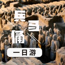 【特惠】兵马俑+华清宫+长恨歌中区B/纯玩一日跟团游/金牌导游/无线耳麦/酒店接/送精美饺子宴649元