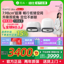 【国补立减15%】石头P20 Ultra扫地机器人吸拖一体智能全自动清洁8099元