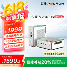 磐镭 PELADN R7 7840HS迷你主机 准系统1429.21元