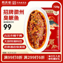 同庆楼 招牌臭鳜鱼 720g (含220g料理包) 净膛腌制 安徽特产海鲜 徽菜99元（198元/2件）