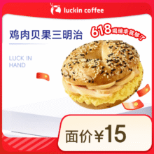 瑞幸 烟熏鸡肉贝果三明治 15天有效4.9元