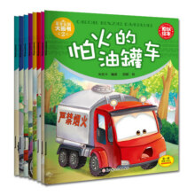 车车认知大画书第二辑（套装1-8册）42.3元 (券后省1)