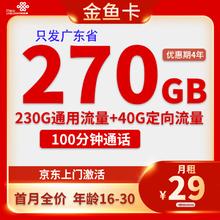 中国联通 18-30岁办卡 广东省卡 金鱼卡29元270G全国流量100分钟0.01元