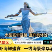美团 春节可定·【住2晚万豪|希尔顿|温德姆任选+住2晚海景】·亚特兰蒂斯+蜈支洲岛+南山寺+游艇+直升机1999元（原价4596元）