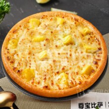 美团 尊宝比萨 招牌10英寸烤盘制作苏丹王榴莲比萨兑换券24.9元（需领券）