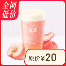 古茗 超A芝士桃桃（大）15天有效14.9元（需领券）