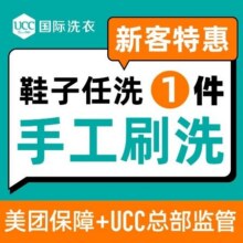 美团到店  ucc国际洗衣 【新客特惠】到店运动鞋球鞋任洗1双  全国216城316家门店可用15元