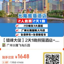 美团 珠海长隆 错峰大促 2天1晚熊猫酒店+2人畅玩3大园区+马戏原价7458元 现价1648元