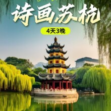 美团 全新推出【苏杭4日3晚】住乌镇西栅+西湖游船+狮子林原价2410元，现价588元