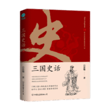 三国史话：史学泰斗吕思勉展现真实的三国人物10.5元