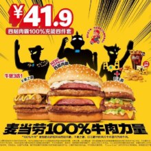 美团 麦当劳 四层肉霸100%充能四件套原价63.5元现价41.9元