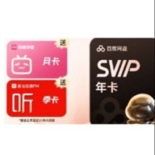百度网盘 超级会员年卡+喜马拉雅季卡+b站月卡178元（需领券）