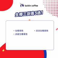 瑞幸咖啡 生椰三剑客3选1 大杯 15天有效 限自提 luckin coffee8.9元（需领券）