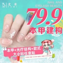 尤米一站式美甲美睫 本甲+建构+光疗+款式+饰品75.11元
