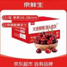 京鲜生 大连萨米脱樱桃 J级/26-28mm 净重2.8斤￥53.83 7.2折 比上一次爆料降低 ￥0.07