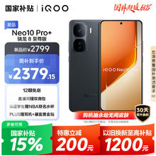 iQOO Neo10 Pro+ 5G手机 12GB+256GB 疾影黑券后1979.15元
