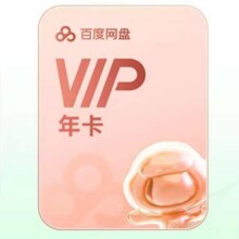 百度网盘 VIP年卡148元